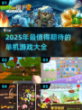 2025超🔥单机游戏推荐！高人气手游等你来玩🎮
