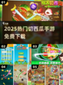 🍉免费切西瓜游戏！手速挑战🔥