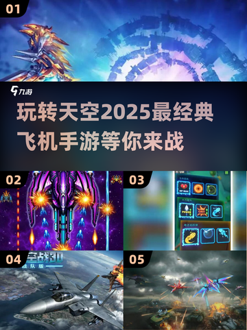 ✈2025必玩！五款超经典飞机手游推荐🔥截图1