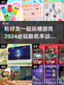 🔥2024好友联机手游大盘点，和朋友一起玩超 fun！🎮