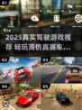 🚗真实驾驶游戏推荐！2025必玩高拟真赛车🎮