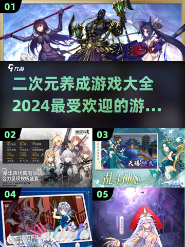 2024必玩🔥二次元养成游戏大全🎉截图1