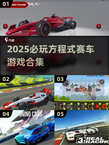 🏎2025必玩方程式赛车游戏清单！🔥截图1