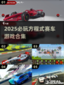 🏎2025必玩方程式赛车游戏清单！🔥