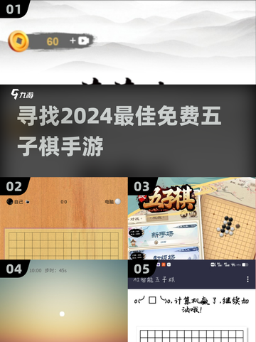 2024必玩🔥免费五子棋手游推荐🎉截图1