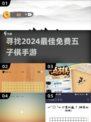2024必玩🔥免费五子棋手游推荐🎉