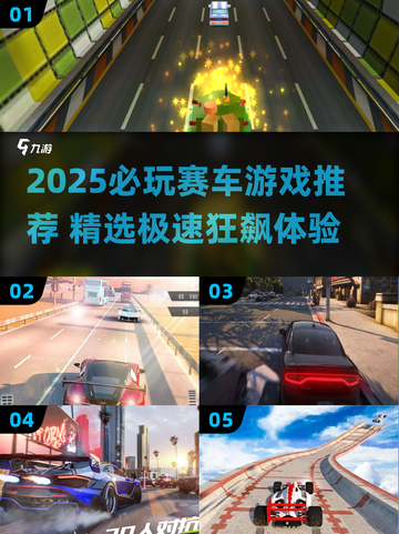 🔥2025必玩赛车游戏TOP榜💥🏎截图1