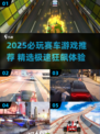 🔥2025必玩赛车游戏TOP榜💥🏎