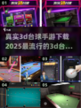 2025最🔥3D台球手游下载排行榜✨