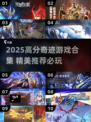 🔥2025高分奇迹游戏合集💥🎮