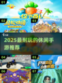2025必玩休闲手游TOP榜🎮轻松耐玩不踩雷！