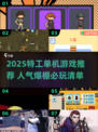 🔥2025特工游戏TOP榜！🔥这些单机神作你玩过吗？💥🎮