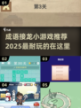 🔥2025超耐玩成语接龙小游戏推荐🎉