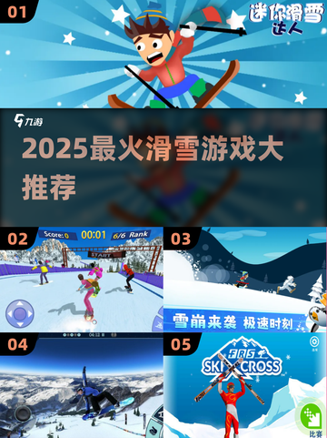 🏂2025最火滑雪游戏TOP5曝光！截图1