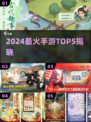 🔥2024手游TOP5炸裂出炉！🎮