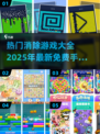 2025最🔥消除手游🔥免费下载大全🎉
