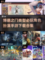 🔥2025必玩🔥博德之门类型手游大全下载合集🎮
