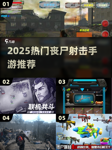🔥2025最火丧尸射击手游TOP榜💥截图1