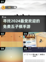 🔥2024必玩！免费五子棋手游推荐👇