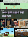 🔥2024必玩安卓单机游戏推荐🎮