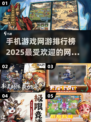 🔥2025手机网游排行榜✨揭露最好玩的顶级手游🎉
