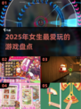 2025超🔥女生游戏大盘点！玩到停不下来🎮