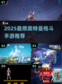 🔥2025奥特曼手游TOP榜💥热血格斗等你来战💥💥