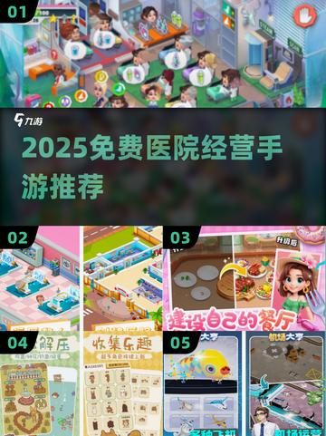 🔥2025免费医院经营手游大揭秘！🏥🎮截图1