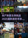 🔥2025最受欢迎丧尸手游排行榜🎯前十刺激生存游戏等你来战！