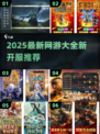 🎮2025新开网游大汇总！爆款推荐🔥