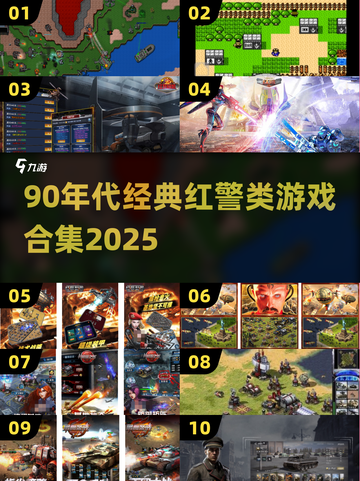 🔥90后必玩！红警经典游戏合集2025💥🎮截图1