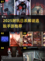 🔥2025最上头日系解谜游戏💥