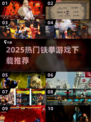 🔥2025人气铁拳游戏TOP榜！动作迷必玩💥