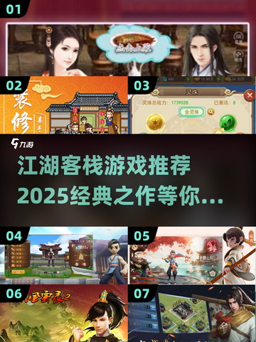 江湖客栈游戏推荐🔥2025必玩经典清单✨截图1