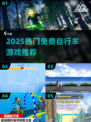 🚴‍♂2025最火免费自行车游戏TOP榜