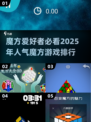 🔥2025魔方游戏排行榜✨盘点最受欢迎的魔方游戏🎉