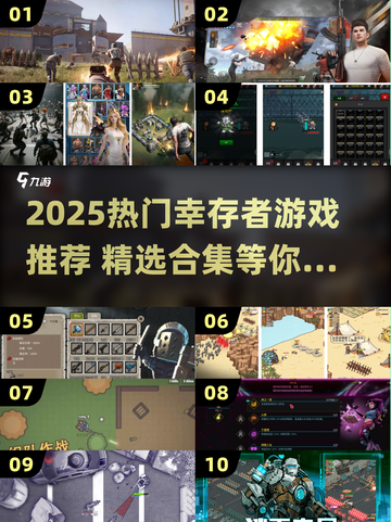 🔥2025幸存者游戏TOP榜💥玩到停不下来！🎮截图1
