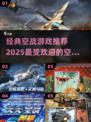 🔥2025经典空战游戏排行榜✨飞行员必玩推荐！