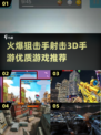 🔥2025必玩狙击手射击3D手游🔥顶级游戏等你来战！
