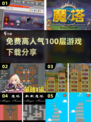 🔥超人气100层游戏免费下载链接分享🎉