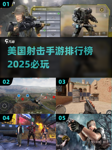 🔥2025必玩美国射击手游排行榜💥截图1