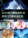 🔥2025超火修仙游戏！自建宗门体验✨