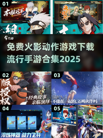 🔥火影动作手游合集2025✨免费下载链接在这里！截图1