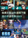 🔥火影动作手游合集2025✨免费下载链接在这里！