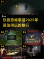 🔥2025必玩联机恐怖手游排行榜🎮