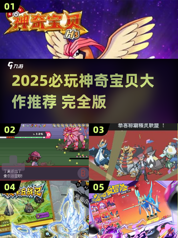🔥2025神奇宝贝大作推荐🎮宝可梦迷必玩清单！截图1