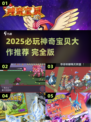 🔥2025神奇宝贝大作推荐🎮宝可梦迷必玩清单！