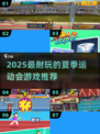 🔥2025最耐玩夏季运动会游戏推荐！🎮💥