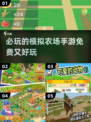 🔥2025最受欢迎模拟农场手游合集✅免费必玩