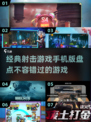💥2025必玩射击手游🔥经典盘点不容错过！